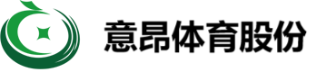 意昂体育股份有限公司Logo